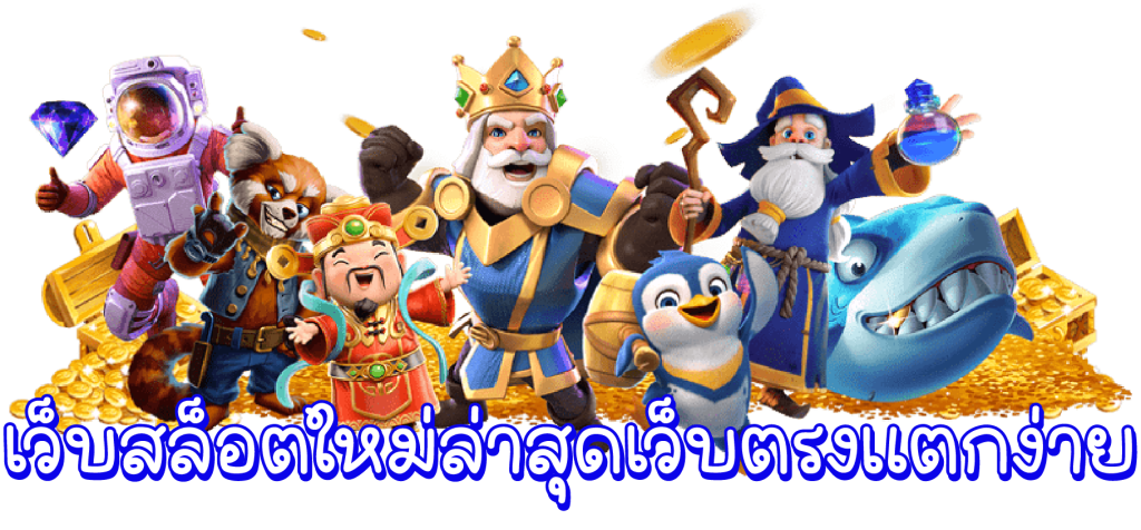 เว็บตรงไม่ผ่านคนกลาง