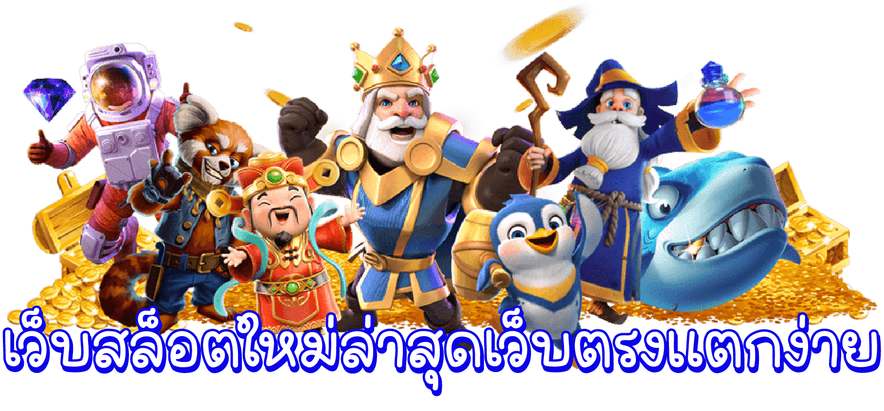 เว็บตรงไม่ผ่านคนกลาง